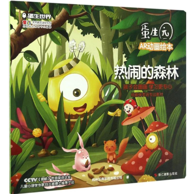 醉染图书热闹的森林9787551417075