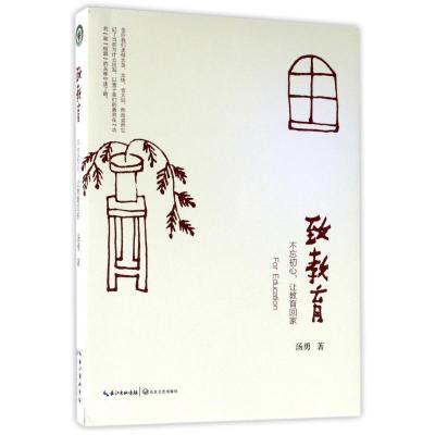 正版新书]致教育/大教育书系汤勇9787535496584
