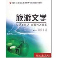 [M]旅游文学/面向21世纪全国高职高专旅游类规划教材-9787301093122