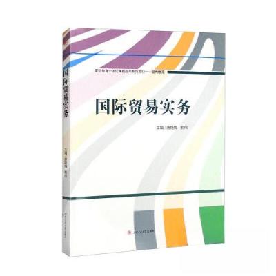 正版新书]国际贸易实务唐艳梅 郭伟9787564388478