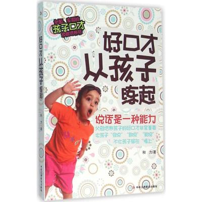 正版新书]好口才从孩子练起和力9787515816166