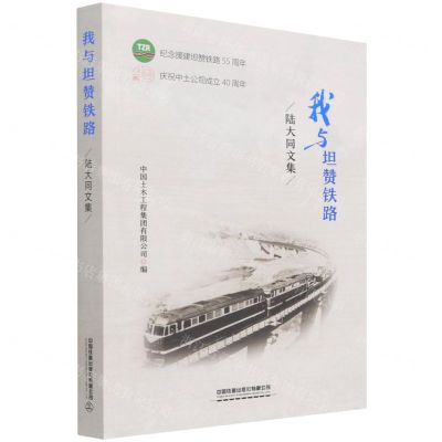 [N]我与坦赞铁路(陆大同文集)-9787113278540