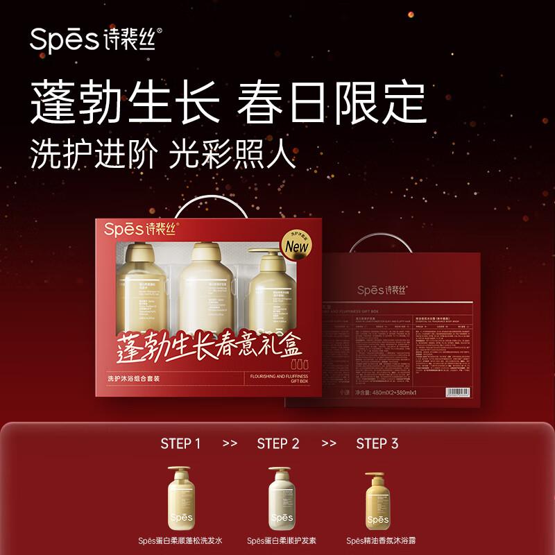 Spes[spes诗裴丝新品]春意套盒(蛋白柔顺洗护480ml+帐中鹅梨380ml 蓬勃生长春意套盒