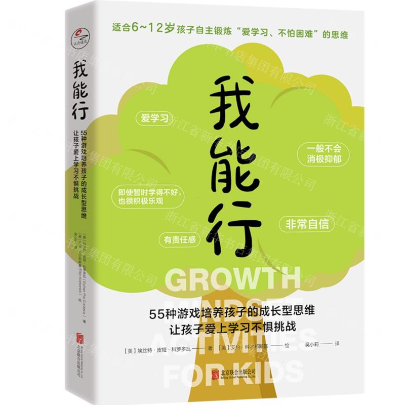[N]我能行(55种游戏培养孩子的成长型思维让孩子爱上学习不惧挑战)-9787559660237