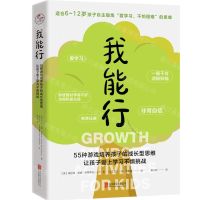 [N]我能行(55种游戏培养孩子的成长型思维让孩子爱上学习不惧挑战)-9787559660237