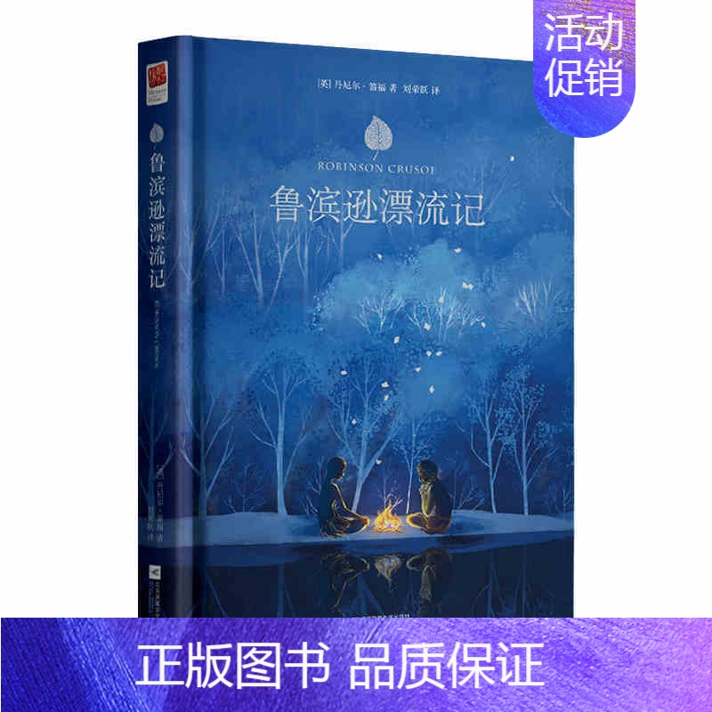鲁滨逊漂流记 [正版]精装|爱丽丝梦游仙境书(又名爱丽丝漫游奇境)原著全译本中文版儿童文学童话小说小学生版初中生版六年级