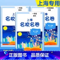 1年级上(语文+数学+英语) 小学通用 [正版]2023上海名校名卷语文数学英语小学一二三四五年级上册下册沪教版试卷期中