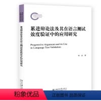 [正版]累进辩论法及其在语言测试效度验证中的应用研究