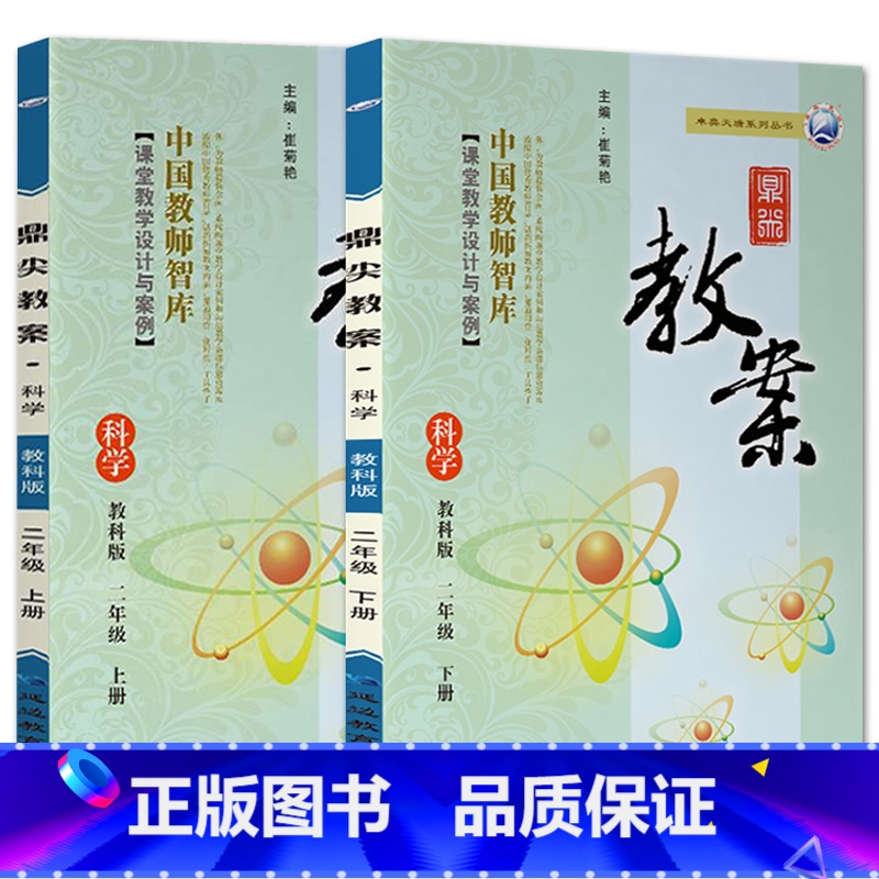 全2册-二年级上册+下册-科学教科版 小学通用 [正版]2023鼎尖教案小学科学教科版1一2二3三4四5五6六年级上下册