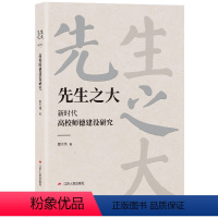 [正版]先生之大 新时代高校师德建设研究 高校教师贵在传道授业解惑烛照学生精神之光江苏人民出版社