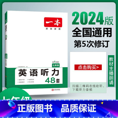[7年级]英语听力48套 [正版]2024新版英语听力七年级全一册初一7年级上下册通用英语听力48套专项训练初中英语听力
