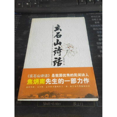 正版新书]玄石山诗话焦炳南著9787508725437