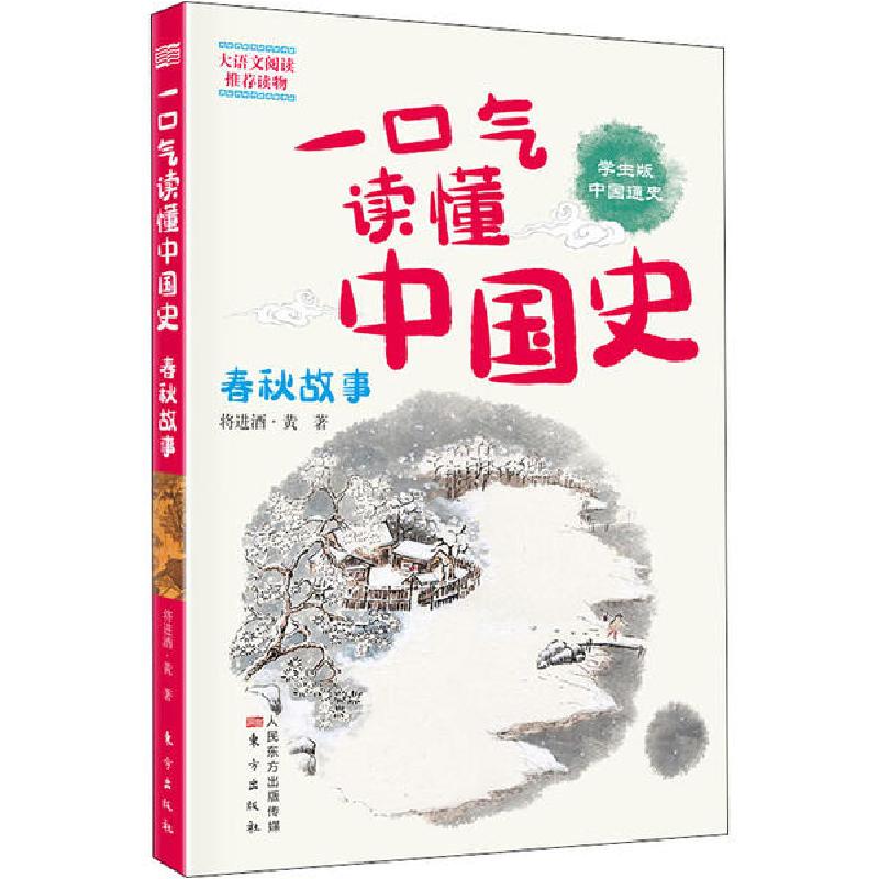 正版新书]一口气读懂中国史 春秋故事 学生版将进酒·黄978752071