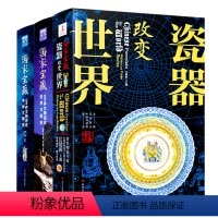 [正版]全3册 国家宝藏 瓷器改变世界+100件文物讲述中华历史+世界文明史 读懂瓷器文化历史类书籍 四川人民出版社