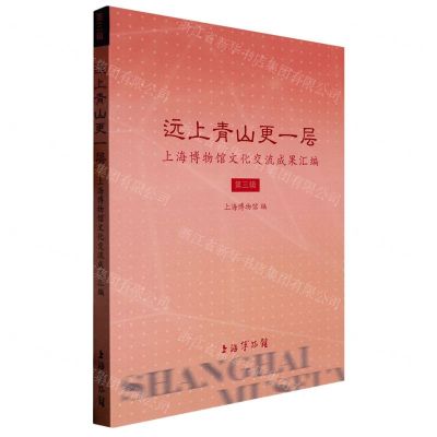 [N]远上青山更一层(上海博物馆文化交流成果汇编第3辑)-9787547927519