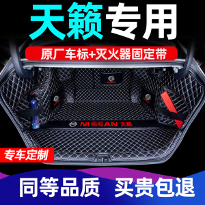 [补贴10%]适用于天籁后备箱垫21款日产2021尼桑全包围后尾箱垫13装饰
