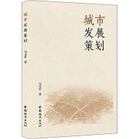 城市发展策划