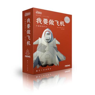 正版我要做飞机中国战机歼20崔震宁鲸视觉工作室书店民间工艺美术书籍