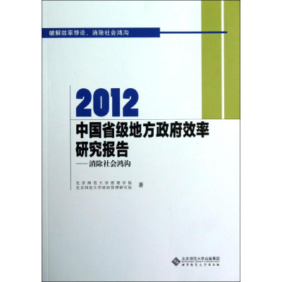[M]2012中国省级地方政府效率研究报告--消除社会鸿沟-9787303154449
