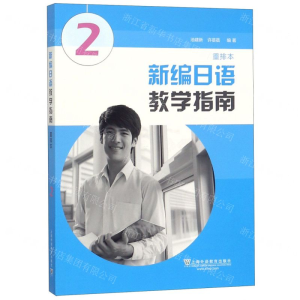 [N]新编日语教学指南(重排本2)-9787544657129
