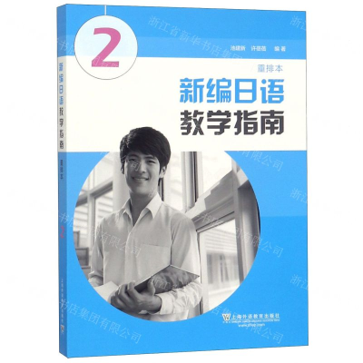 [N]新编日语教学指南(重排本2)-9787544657129