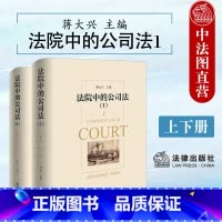 法院中的公司法 1 上下册 [正版]中法图 2024新法院中的公司法1 上下册 蒋大兴 股权纠纷股东出资公司章程公司法案