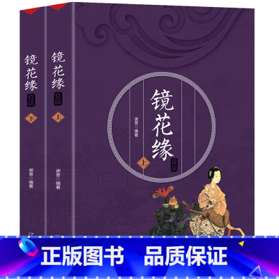 [正版] 镜花缘 李汝珍著 书目 镜花缘书籍原著 原版成人版初中生版学生版七年级初一课外阅读经典文学名著书籍