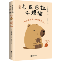正版新书]卡皮巴拉不烦恼[日]草薙龙瞬著;许天小译978755948496