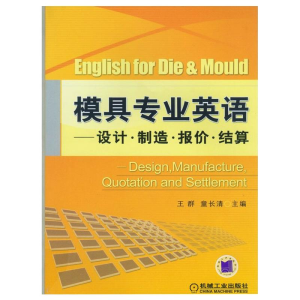 [M]模具专业英语——设计.制造.报价.结算 王群,童长清 著 -9787111206224