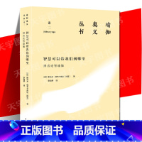 [正版] 智慧可以带我们到哪里:辨喜论智瑜伽(瑜伽奥义丛书)卷二 斯瓦米•维韦卡南达 印度哲学普及读物书梵真