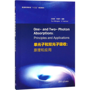 醉染图书单光子和双光子吸收9787302499749