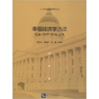 音像幸福经济学选读傅红春,蒲德祥,黄曦 编著