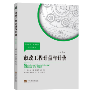 醉染图书市政工程计量与计价(第2版)9787576601749