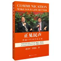 正版新书]正见民声赵启正,吴建民 著作9787300179230