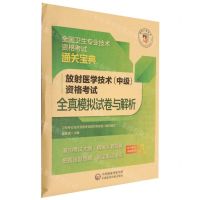 [N]放射医学技术<中级>资格考试全真模拟试卷与解析/全国卫生专业技术资格考试通关宝典-9787521434170