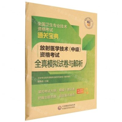 [N]放射医学技术<中级>资格考试全真模拟试卷与解析/全国卫生专业技术资格考试通关宝典-9787521434170
