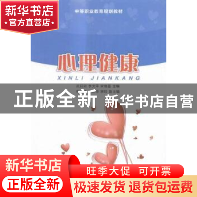 正版 心理健康 武月刚,李文平,宋晓荔 人民邮电出版社 9787115363
