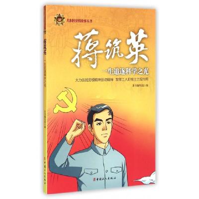 正版新书]蒋筑英(一生追逐科学之光)/共和国劳模故事丛书本书编