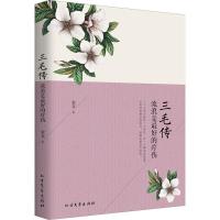 正版新书]三毛传金文 著 著9787531737261