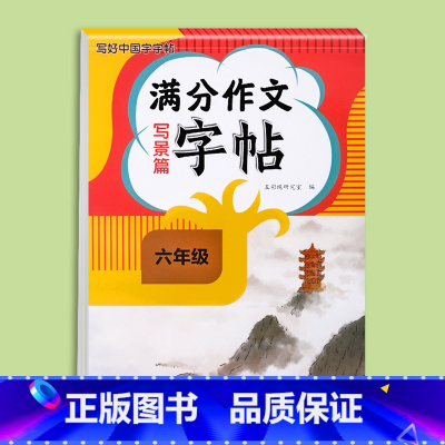 满分作文字帖写景篇 小学六年级 [正版]2024新版六年级满分作文练字帖小学生字帖三四五年级上下册语文同步字帖每日一练好