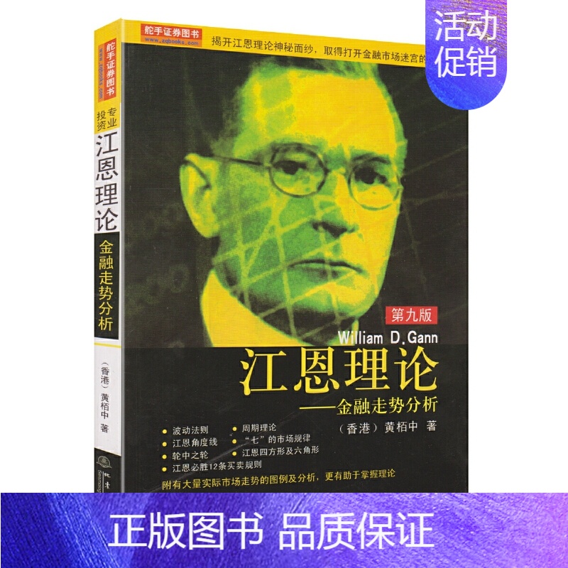 [正版]江恩理论金融走势分析 珍藏版 黄柏中著波动法则周期理论基本技巧精髓炒股股票交易金融投资书籍投资理财证券股票书籍