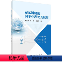 [正版]图书布尔网络的同步化理论及应用谢昊飞,田辉,侯艳芳9787030748171科学出版社