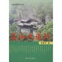 正版新书]名山大道行黄智华9787306045003