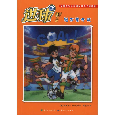 醉染图书进球 3 赛开战9787540543051