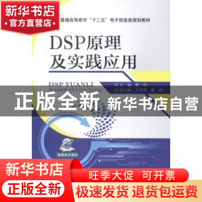 正版 DSP原理及实践应用 曹阳主编 机械工业出版社 9787111485186