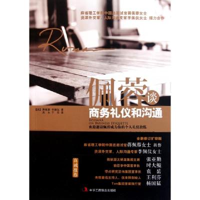 正版新书]佩蓉谈商务礼仪和沟通(美)蒋佩蓉//李佩仪|译者:西木//
