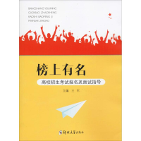 [M]榜上有名 高校招生考试报名及面试指导-9787564563202