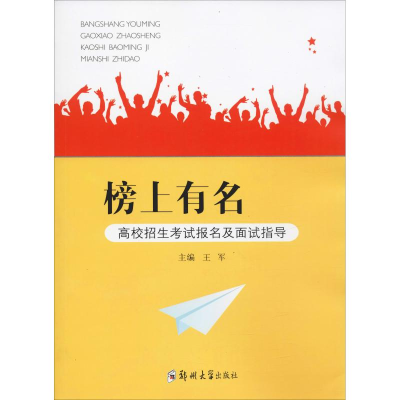[M]榜上有名 高校招生考试报名及面试指导-9787564563202