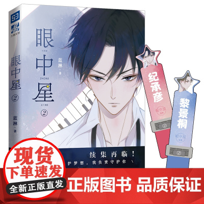 眼中星2 蓝淋著 青春文学读物子雾啊绘封意外事故作者眼中星漫画书籍甜宠励志娱乐圈小说都市情感爱情言情小说同学关系正版书籍