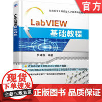 正版 LabVIEW基础教程 代峰燕 9787111528067 教材 机械工业出版社